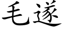 毛遂 (楷体矢量字库)