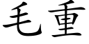 毛重 (楷體矢量字庫)