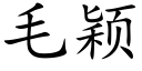 毛穎 (楷體矢量字庫)