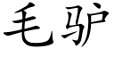 毛驢 (楷體矢量字庫)