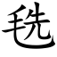 毨 (楷体矢量字库)