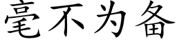 毫不為備 (楷體矢量字庫)