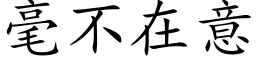 毫不在意 (楷体矢量字库)