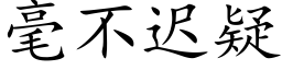 毫不迟疑 (楷体矢量字库)