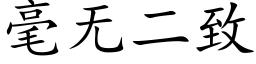 毫无二致 (楷体矢量字库)