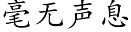 毫无声息 (楷体矢量字库)