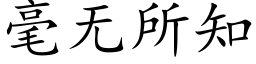 毫無所知 (楷體矢量字庫)