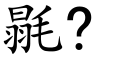 毾? (楷體矢量字庫)