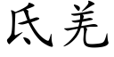 氐羌 (楷體矢量字庫)