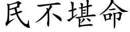 民不堪命 (楷体矢量字库)