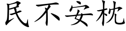 民不安枕 (楷体矢量字库)