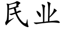 民业 (楷体矢量字库)