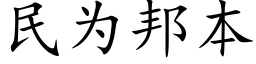 民為邦本 (楷體矢量字庫)