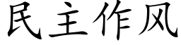 民主作风 (楷体矢量字库)