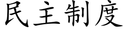 民主制度 (楷体矢量字库)