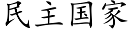 民主國家 (楷體矢量字庫)