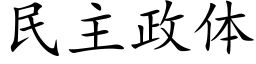民主政體 (楷體矢量字庫)
