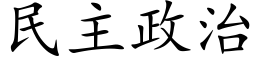 民主政治 (楷体矢量字库)