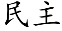 民主 (楷體矢量字庫)