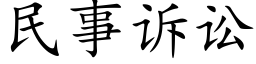 民事訴訟 (楷體矢量字庫)