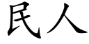 民人 (楷体矢量字库)