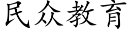 民衆教育 (楷體矢量字庫)