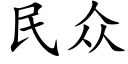 民众 (楷体矢量字库)