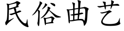 民俗曲艺 (楷体矢量字库)