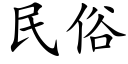 民俗 (楷體矢量字庫)