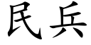 民兵 (楷体矢量字库)