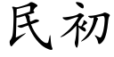 民初 (楷体矢量字库)