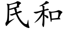 民和 (楷體矢量字庫)