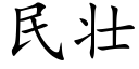 民壯 (楷體矢量字庫)