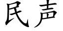 民声 (楷体矢量字库)