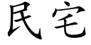 民宅 (楷體矢量字庫)