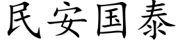 民安國泰 (楷體矢量字庫)