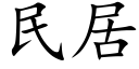 民居 (楷体矢量字库)