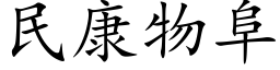 民康物阜 (楷體矢量字庫)