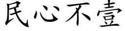 民心不壹 (楷體矢量字庫)