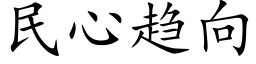 民心趨向 (楷體矢量字庫)