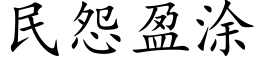 民怨盈塗 (楷體矢量字庫)