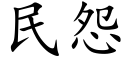 民怨 (楷體矢量字庫)