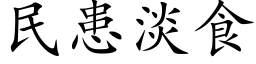 民患淡食 (楷体矢量字库)