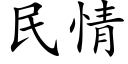 民情 (楷体矢量字库)