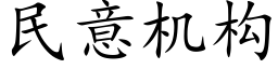 民意机构 (楷体矢量字库)