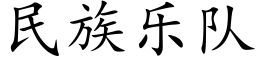 民族乐队 (楷体矢量字库)