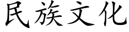 民族文化 (楷体矢量字库)