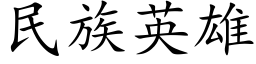 民族英雄 (楷體矢量字庫)