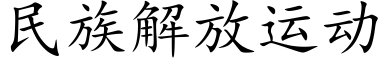 民族解放運動 (楷體矢量字庫)