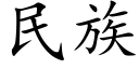 民族 (楷体矢量字库)